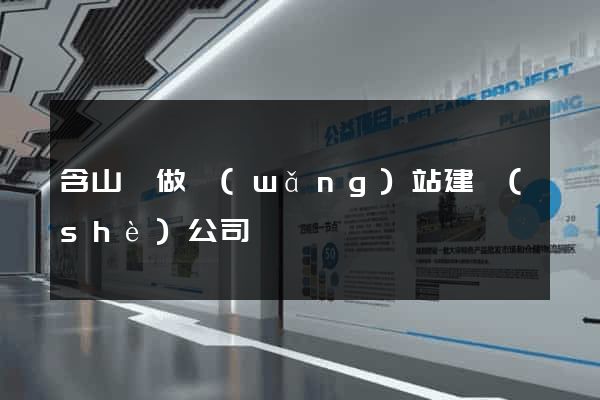含山縣做網(wǎng)站建設(shè)公司