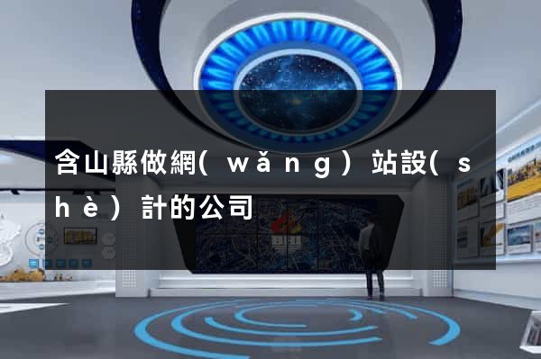 含山縣做網(wǎng)站設(shè)計的公司