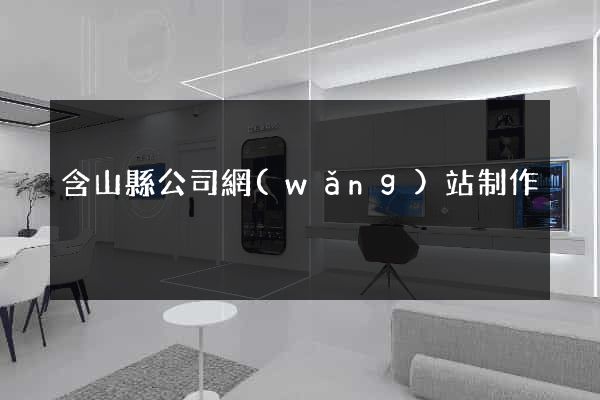 含山縣公司網(wǎng)站制作