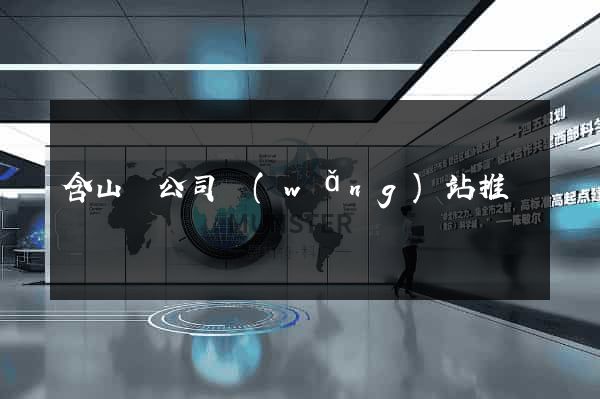 含山縣公司網(wǎng)站推廣