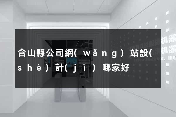 含山縣公司網(wǎng)站設(shè)計(jì)哪家好