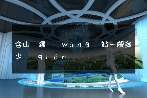 含山縣建網(wǎng)站一般多少錢(qián)