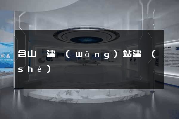 含山縣建網(wǎng)站建設(shè)