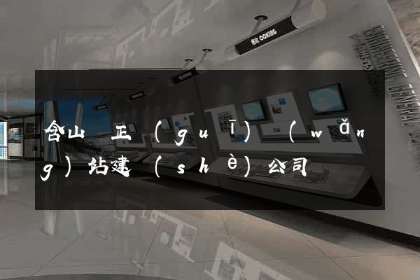 含山縣正規(guī)網(wǎng)站建設(shè)公司