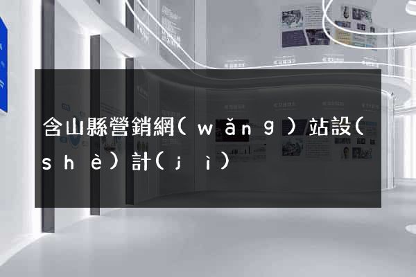 含山縣營銷網(wǎng)站設(shè)計(jì)