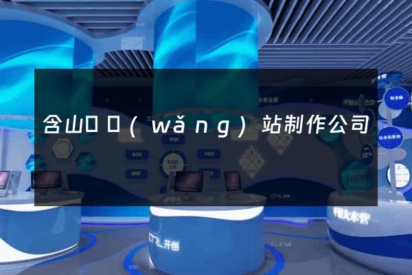 含山縣網(wǎng)站制作公司