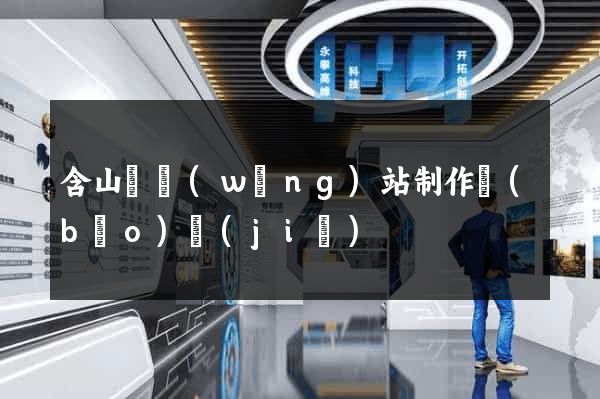 含山縣網(wǎng)站制作報(bào)價(jià)