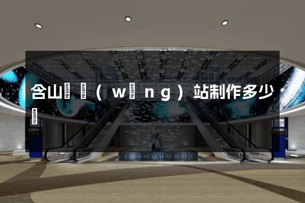 含山縣網(wǎng)站制作多少錢