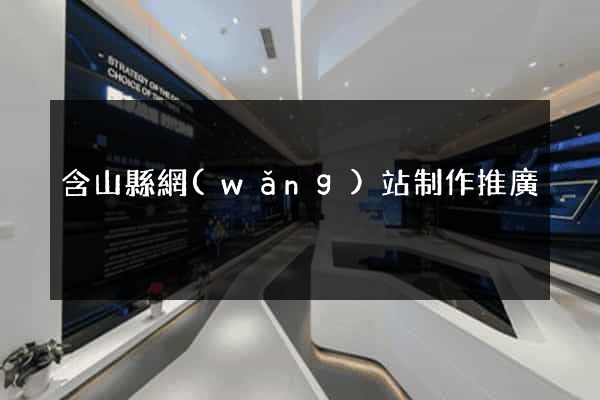 含山縣網(wǎng)站制作推廣
