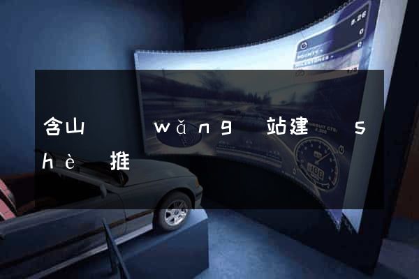 含山縣網(wǎng)站建設(shè)推廣