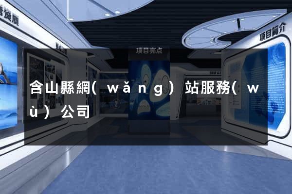 含山縣網(wǎng)站服務(wù)公司