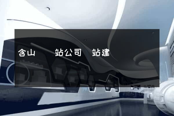 含山縣網站公司網站建設
