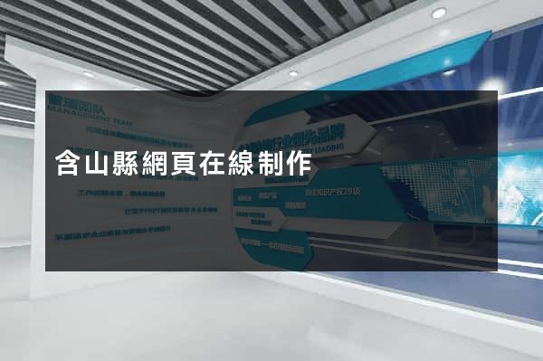 含山縣網頁在線制作