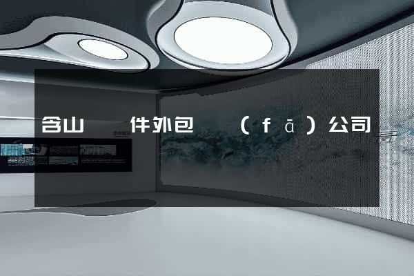 含山縣軟件外包開發(fā)公司