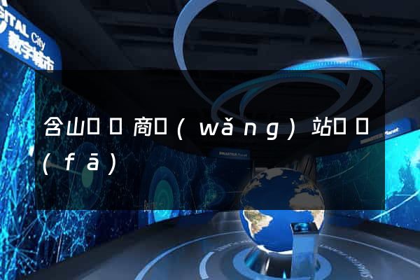 含山縣電商網(wǎng)站開發(fā)