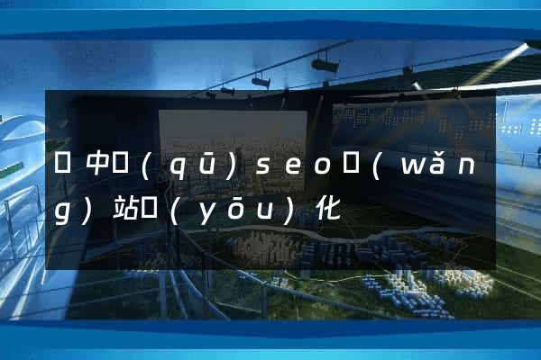 吳中區(qū)seo網(wǎng)站優(yōu)化
