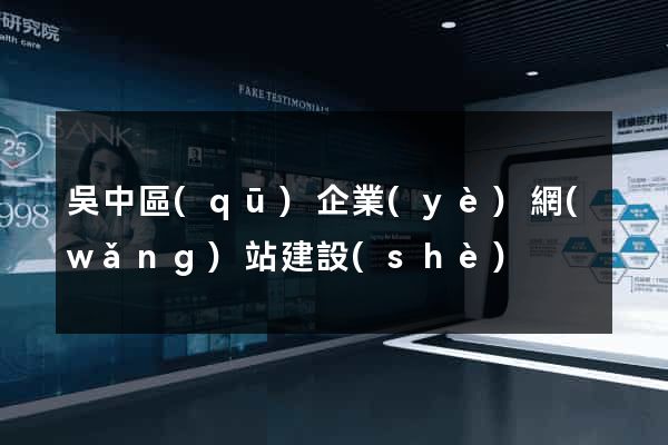 吳中區(qū)企業(yè)網(wǎng)站建設(shè)