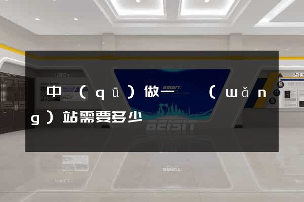 吳中區(qū)做一個網(wǎng)站需要多少錢