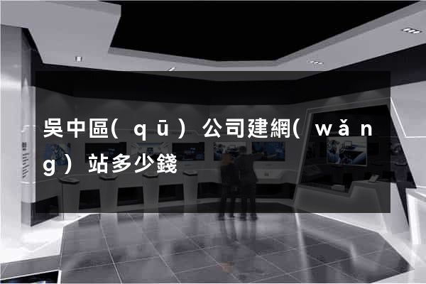 吳中區(qū)公司建網(wǎng)站多少錢