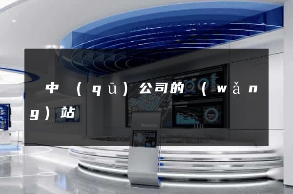 吳中區(qū)公司的網(wǎng)站