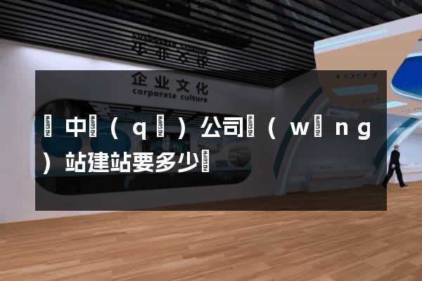 吳中區(qū)公司網(wǎng)站建站要多少錢
