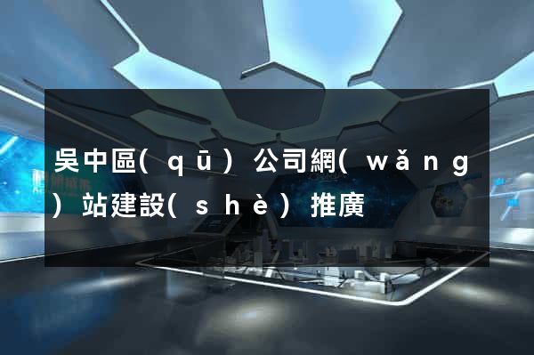 吳中區(qū)公司網(wǎng)站建設(shè)推廣