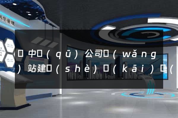 吳中區(qū)公司網(wǎng)站建設(shè)開(kāi)發(fā)