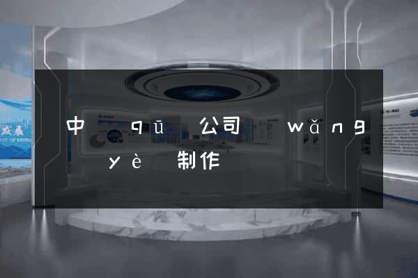 吳中區(qū)公司網(wǎng)頁(yè)制作