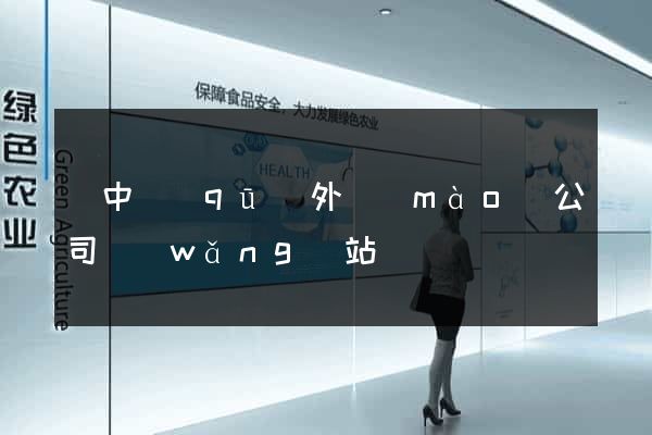 吳中區(qū)外貿(mào)公司網(wǎng)站