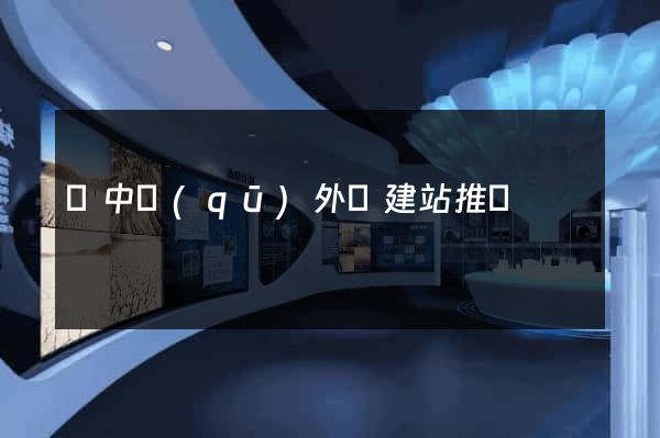 吳中區(qū)外貿建站推廣