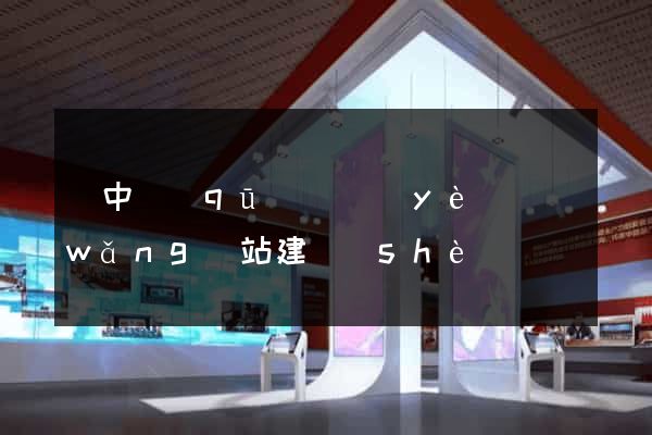 吳中區(qū)專業(yè)網(wǎng)站建設(shè)