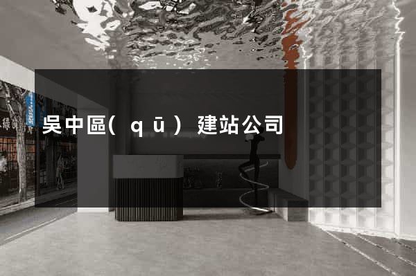 吳中區(qū)建站公司
