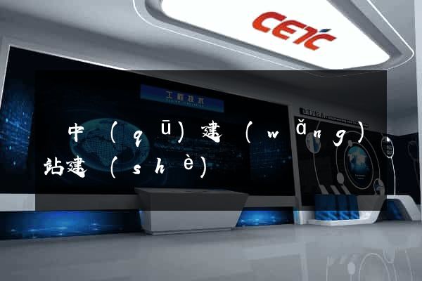 吳中區(qū)建網(wǎng)站建設(shè)