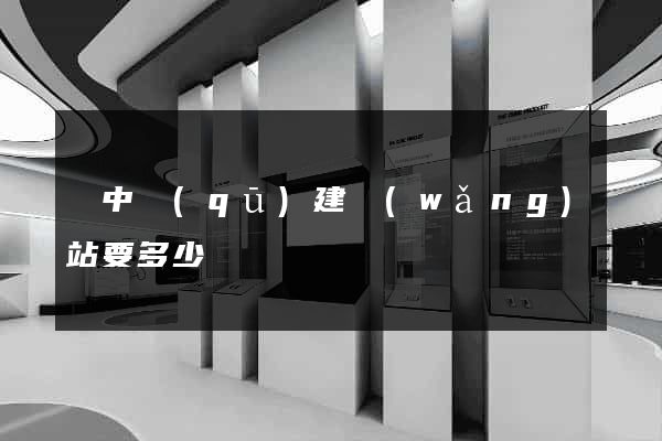 吳中區(qū)建網(wǎng)站要多少錢