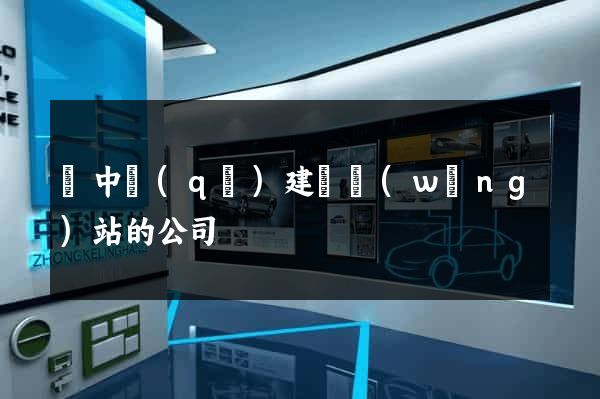 吳中區(qū)建設網(wǎng)站的公司