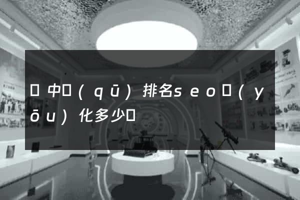 吳中區(qū)排名seo優(yōu)化多少錢