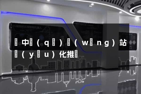 吳中區(qū)網(wǎng)站優(yōu)化推廣