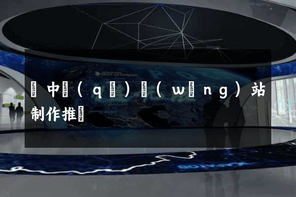 吳中區(qū)網(wǎng)站制作推廣
