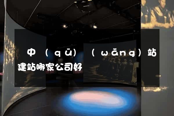 吳中區(qū)網(wǎng)站建站哪家公司好