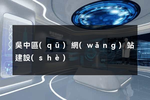 吳中區(qū)網(wǎng)站建設(shè)