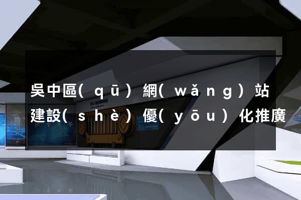 吳中區(qū)網(wǎng)站建設(shè)優(yōu)化推廣