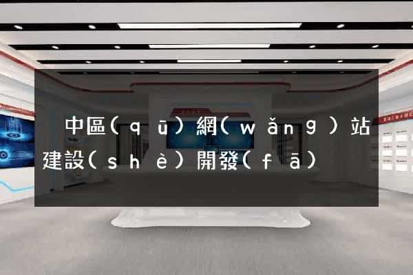 吳中區(qū)網(wǎng)站建設(shè)開發(fā)