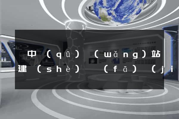 吳中區(qū)網(wǎng)站建設(shè)開發(fā)價(jià)格