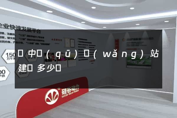 吳中區(qū)網(wǎng)站建設多少錢