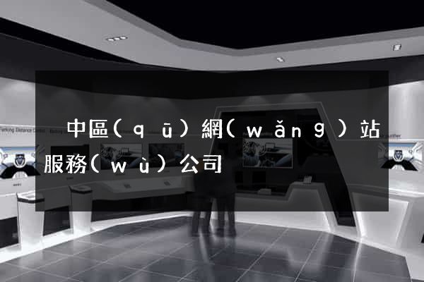 吳中區(qū)網(wǎng)站服務(wù)公司
