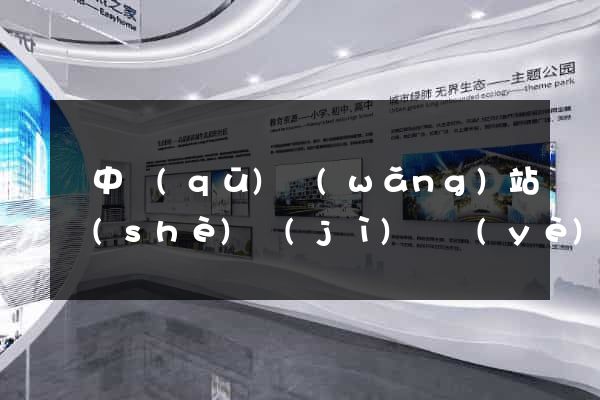 吳中區(qū)網(wǎng)站設(shè)計(jì)專業(yè)的公司
