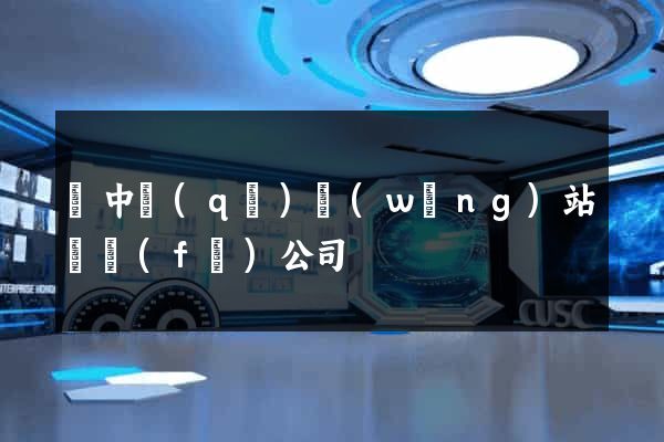 吳中區(qū)網(wǎng)站開發(fā)公司