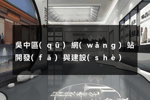 吳中區(qū)網(wǎng)站開發(fā)與建設(shè)