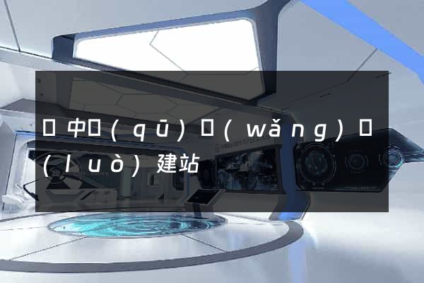 吳中區(qū)網(wǎng)絡(luò)建站