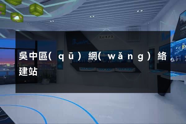 吳中區(qū)網(wǎng)絡建站